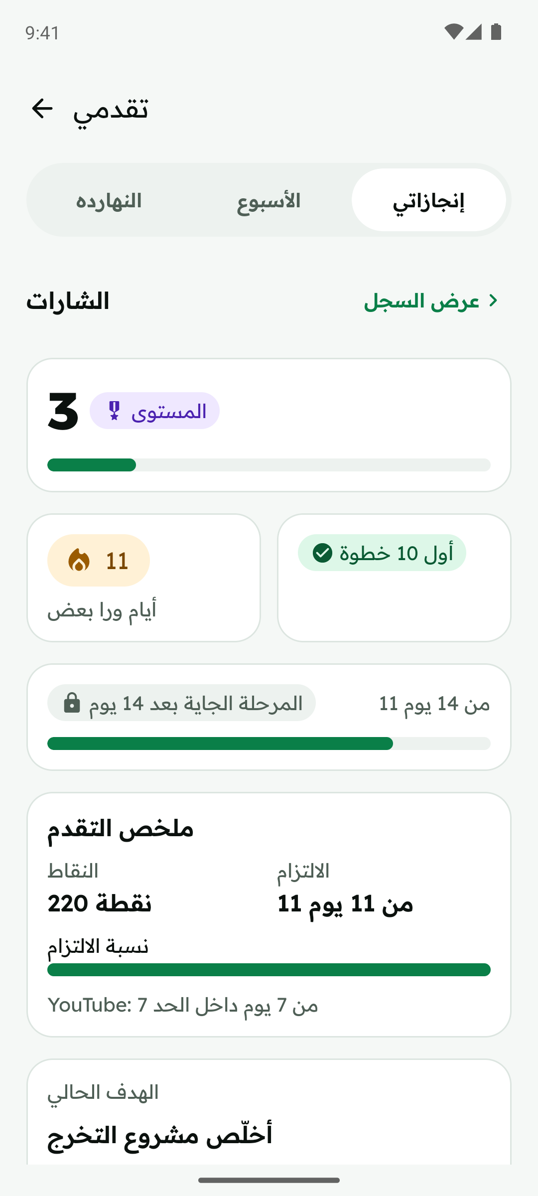 شاشة الإنجازات: المستوى 3، و11 يوم ورا بعض، و220 نقطة.