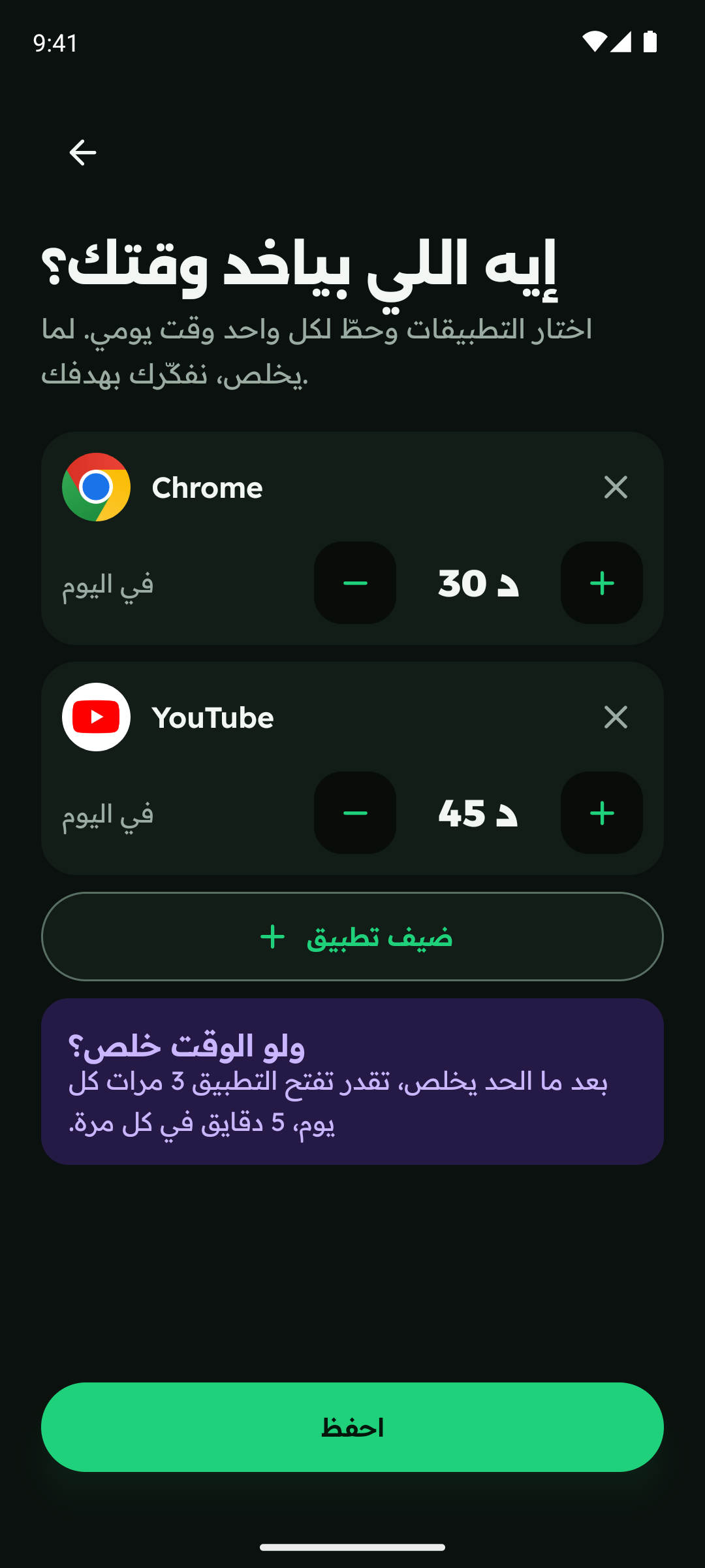 شاشة حدود التطبيقات: كروم 30 دقيقة ويوتيوب 45 دقيقة في اليوم.