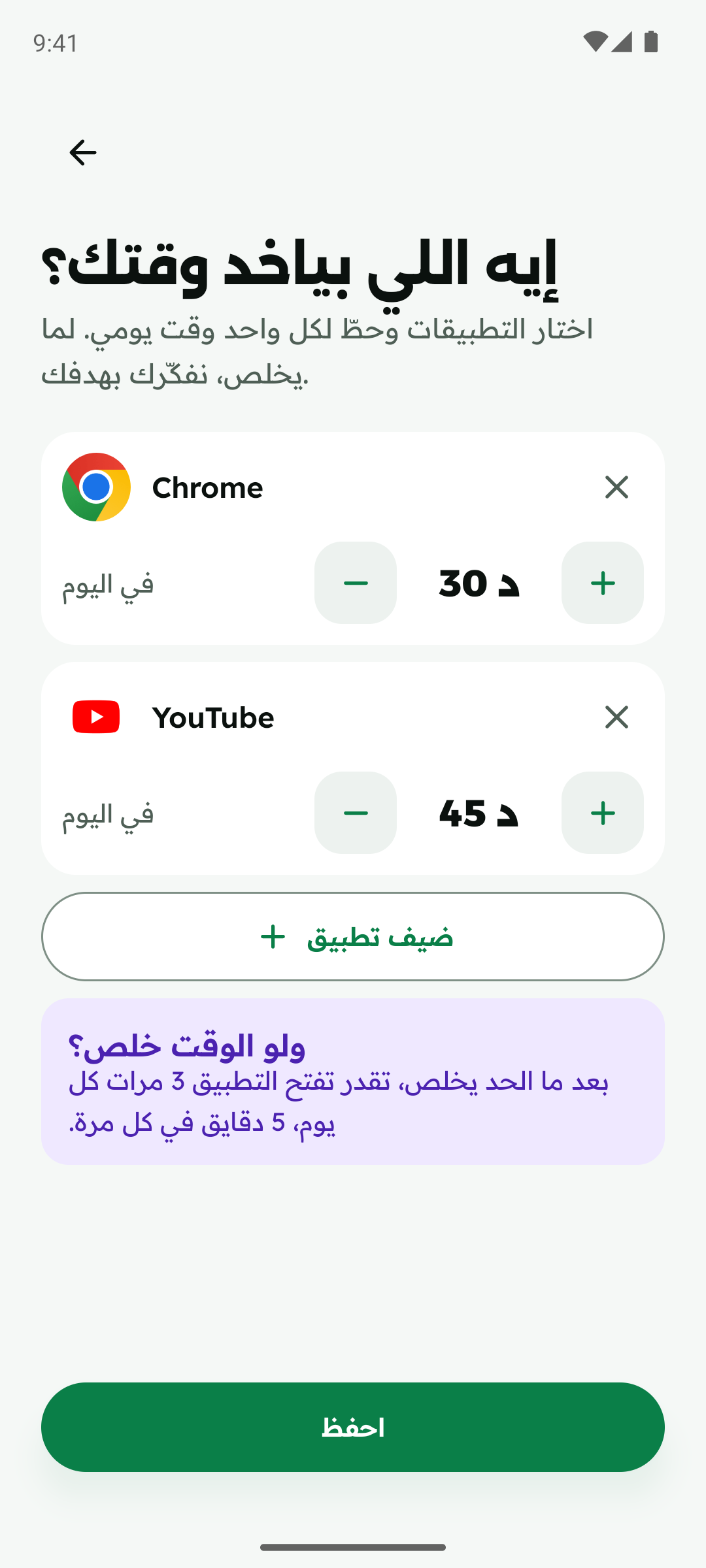 شاشة حدود التطبيقات: كروم 30 دقيقة ويوتيوب 45 دقيقة في اليوم.